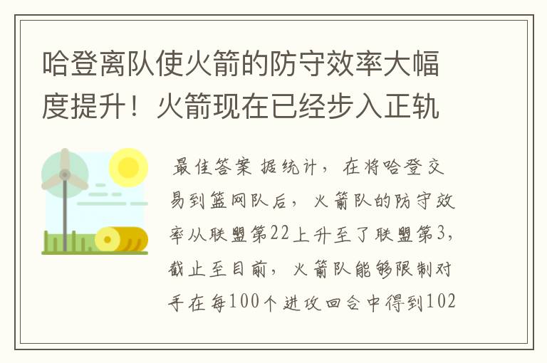 哈登离队使火箭的防守效率大幅度提升！火箭现在已经步入正轨了吗？