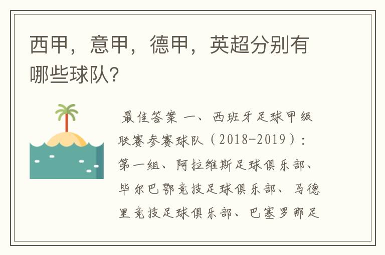 西甲，意甲，德甲，英超分别有哪些球队？