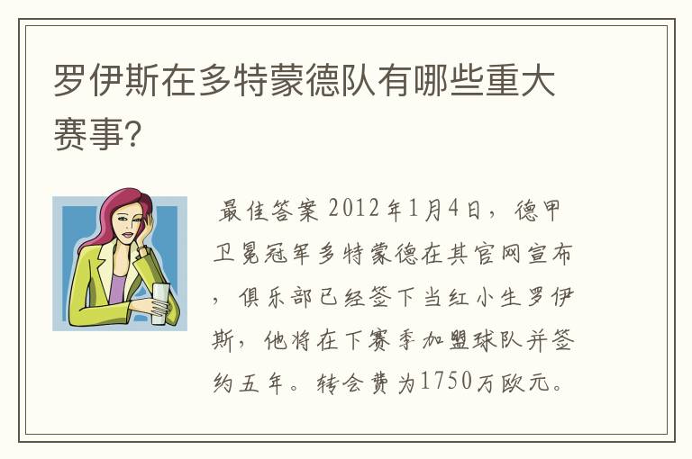 罗伊斯在多特蒙德队有哪些重大赛事？