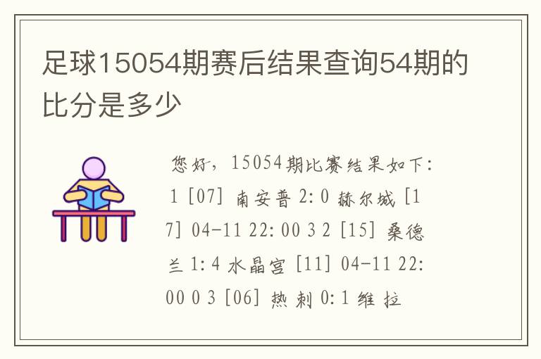 足球15054期赛后结果查询54期的比分是多少