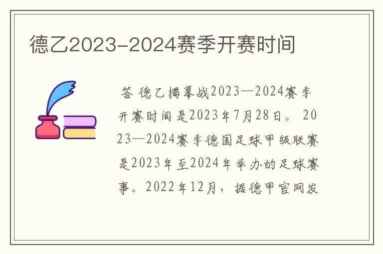 德乙2023-2024赛季开赛时间