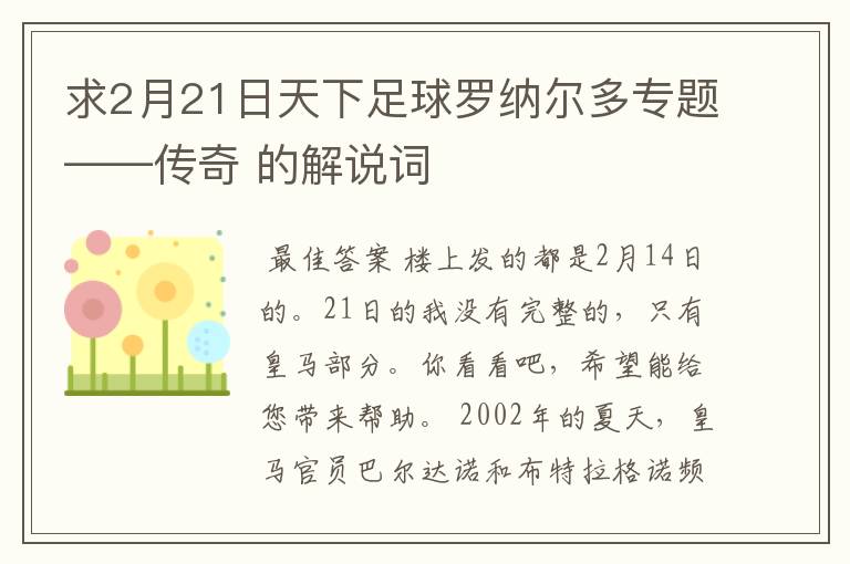 求2月21日天下足球罗纳尔多专题——传奇 的解说词