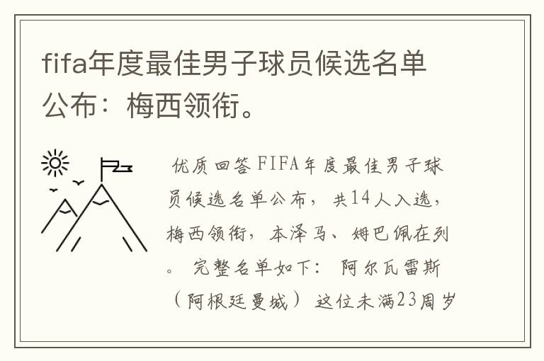 fifa年度最佳男子球员候选名单公布：梅西领衔。