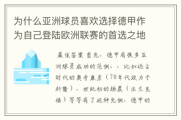 为什么亚洲球员喜欢选择德甲作为自己登陆欧洲联赛的首选之地呢