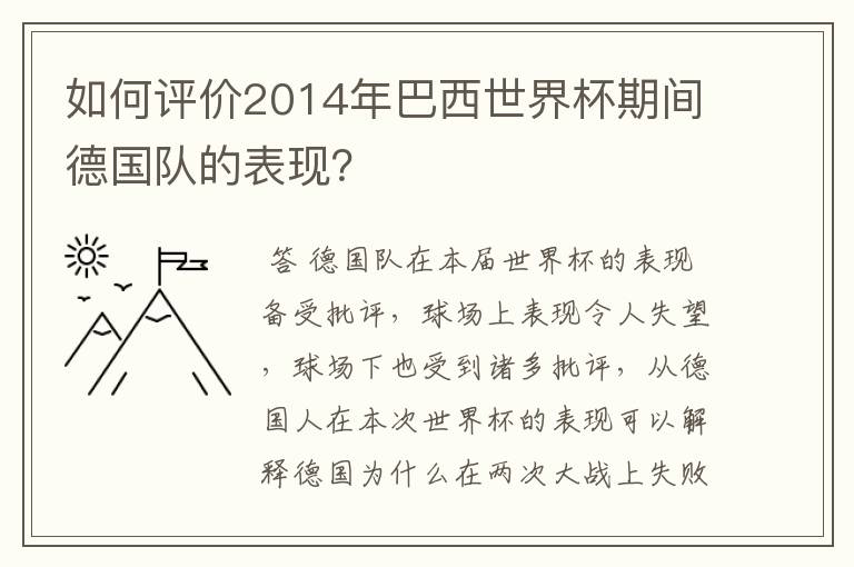 如何评价2014年巴西世界杯期间德国队的表现？