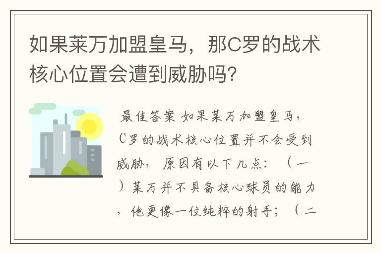 如果莱万加盟皇马，那C罗的战术核心位置会遭到威胁吗？