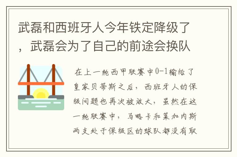 武磊和西班牙人今年铁定降级了，武磊会为了自己的前途会换队吗？