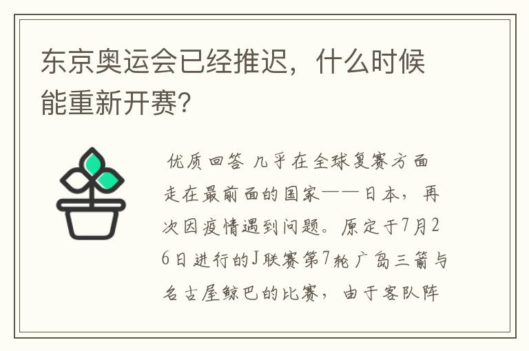 东京奥运会已经推迟，什么时候能重新开赛？