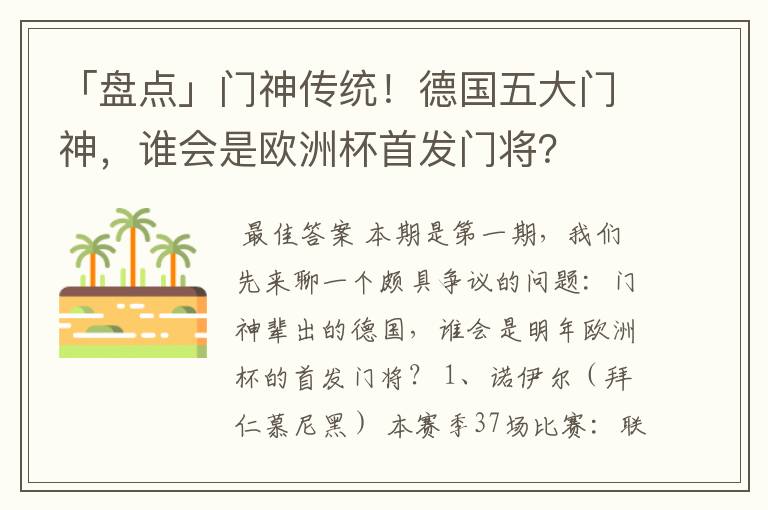 「盘点」门神传统！德国五大门神，谁会是欧洲杯首发门将？