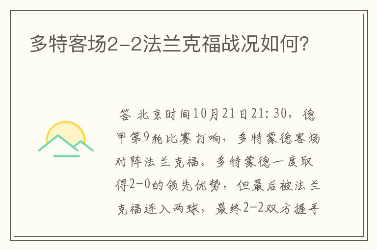 多特客场2-2法兰克福战况如何？