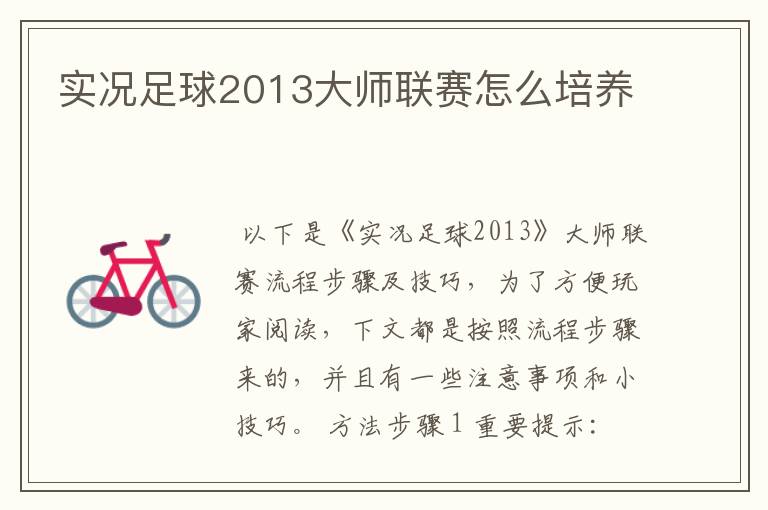 实况足球2013大师联赛怎么培养