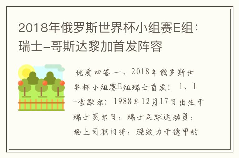 2018年俄罗斯世界杯小组赛E组：瑞士-哥斯达黎加首发阵容