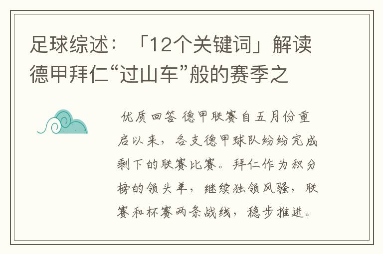 足球综述：「12个关键词」解读德甲拜仁“过山车”般的赛季之旅