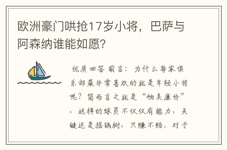 欧洲豪门哄抢17岁小将，巴萨与阿森纳谁能如愿？