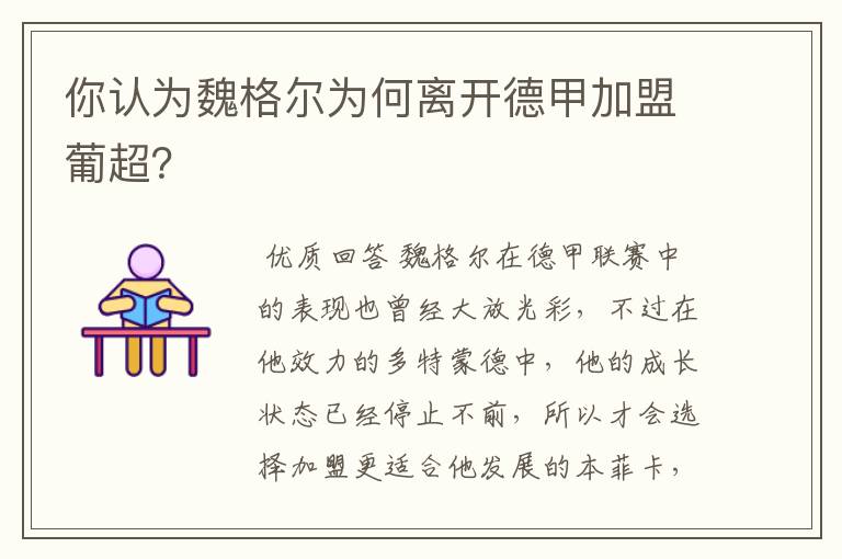 你认为魏格尔为何离开德甲加盟葡超？