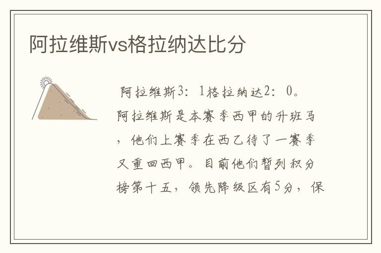 阿拉维斯vs格拉纳达比分