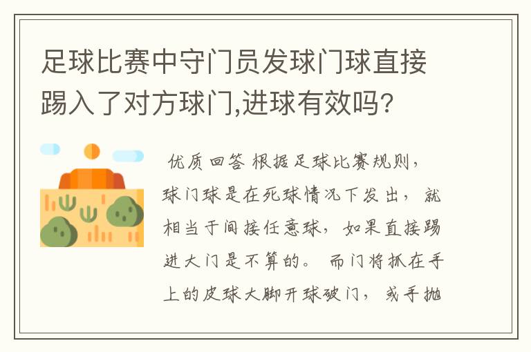 足球比赛中守门员发球门球直接踢入了对方球门,进球有效吗?