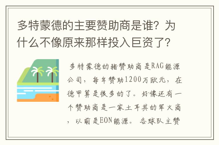 多特蒙德的主要赞助商是谁？为什么不像原来那样投入巨资了？