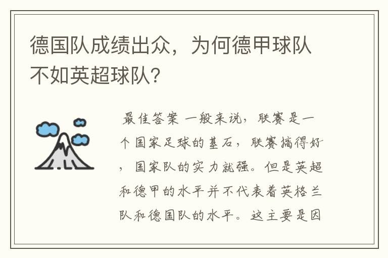 德国队成绩出众，为何德甲球队不如英超球队？