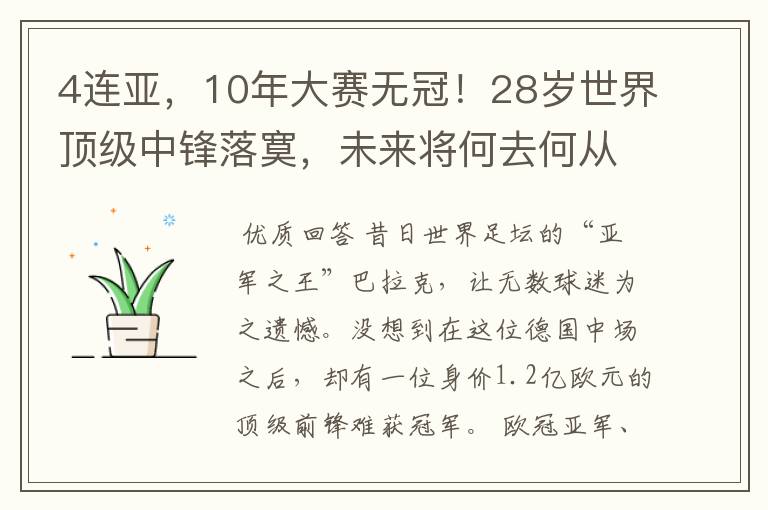 4连亚，10年大赛无冠！28岁世界顶级中锋落寞，未来将何去何从？