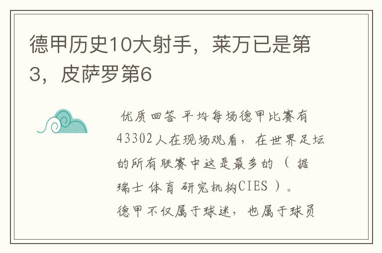 德甲历史10大射手，莱万已是第3，皮萨罗第6