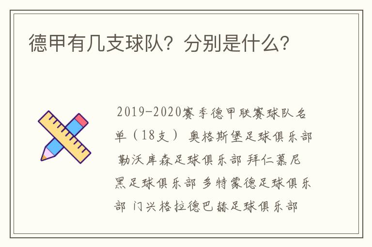 德甲有几支球队？分别是什么？