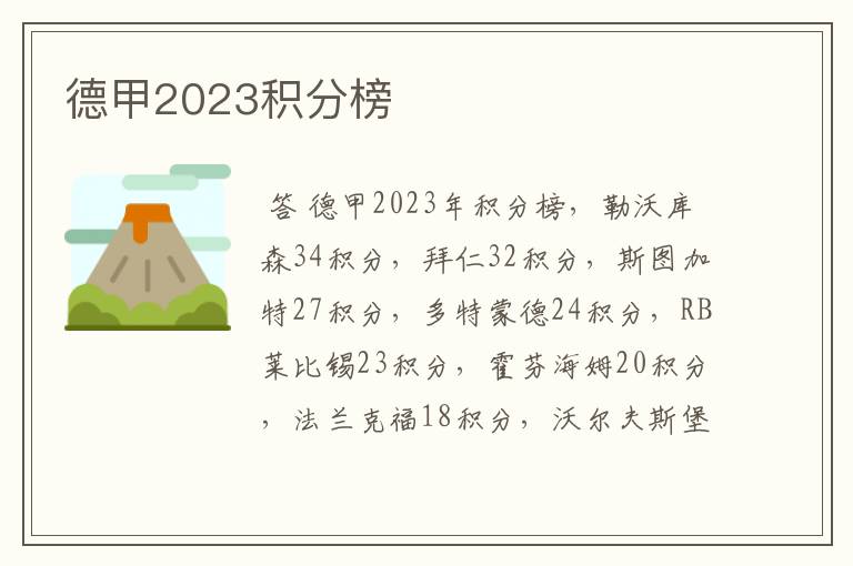 德甲2023积分榜