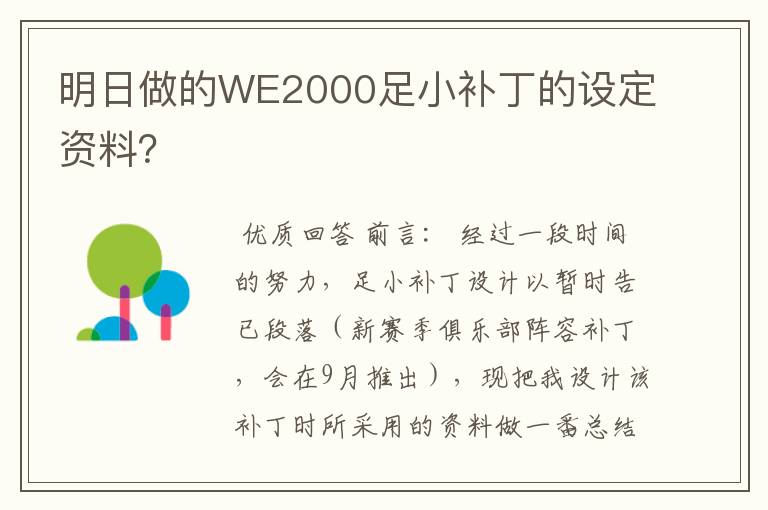 明日做的WE2000足小补丁的设定资料？