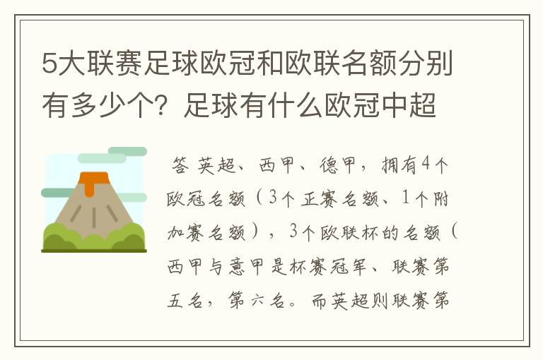 5大联赛足球欧冠和欧联名额分别有多少个？足球有什么欧冠中超还