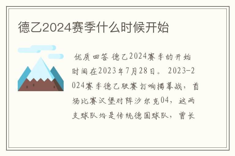 德乙2024赛季什么时候开始