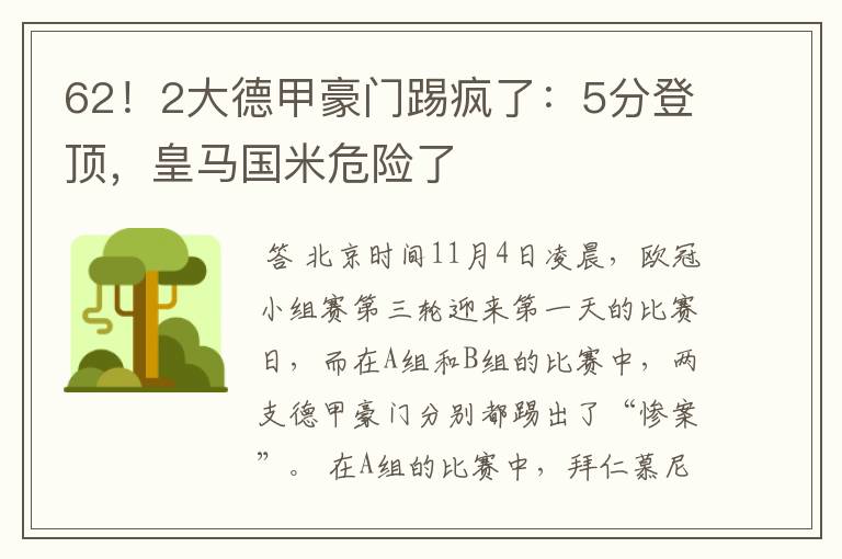 62！2大德甲豪门踢疯了：5分登顶，皇马国米危险了