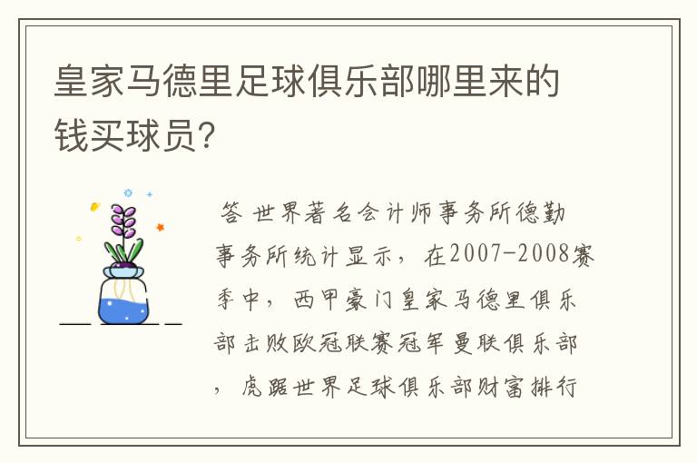 皇家马德里足球俱乐部哪里来的钱买球员？