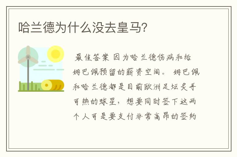 哈兰德为什么没去皇马？