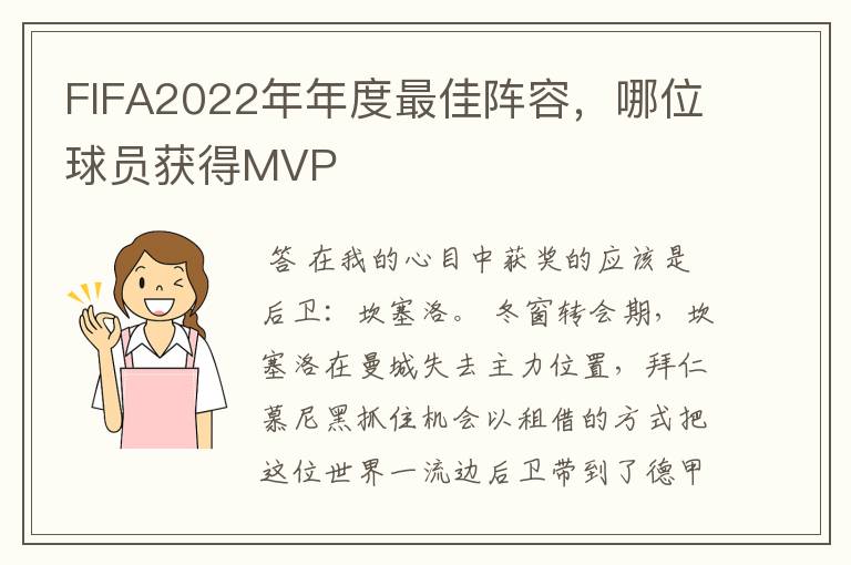 FIFA2022年年度最佳阵容，哪位球员获得MVP