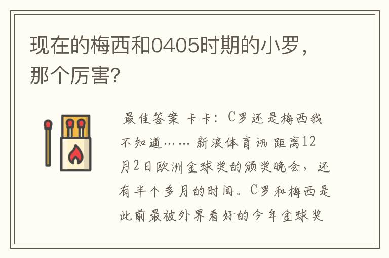 现在的梅西和0405时期的小罗，那个厉害？