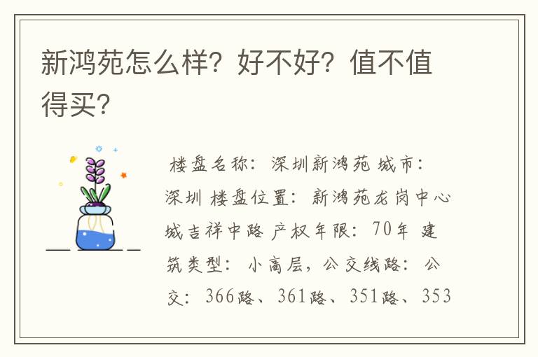 新鸿苑怎么样？好不好？值不值得买？