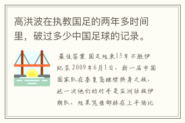 高洪波在执教国足的两年多时间里，破过多少中国足球的记录。