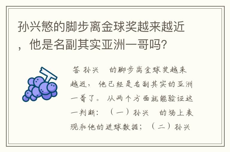 孙兴慜的脚步离金球奖越来越近，他是名副其实亚洲一哥吗？