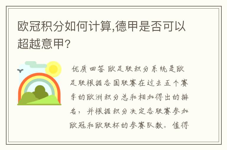 欧冠积分如何计算,德甲是否可以超越意甲?