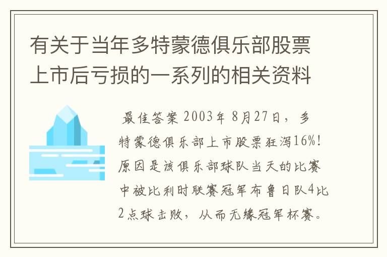 有关于当年多特蒙德俱乐部股票上市后亏损的一系列的相关资料和信息吗？