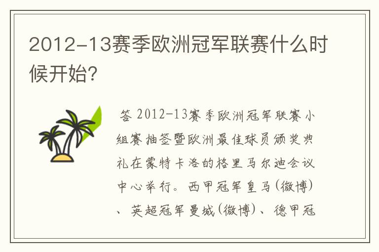 2012-13赛季欧洲冠军联赛什么时候开始？