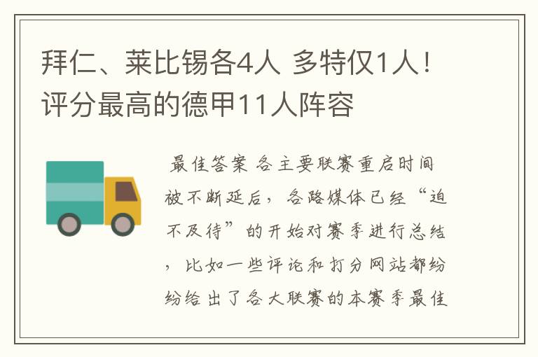 拜仁、莱比锡各4人 多特仅1人！评分最高的德甲11人阵容