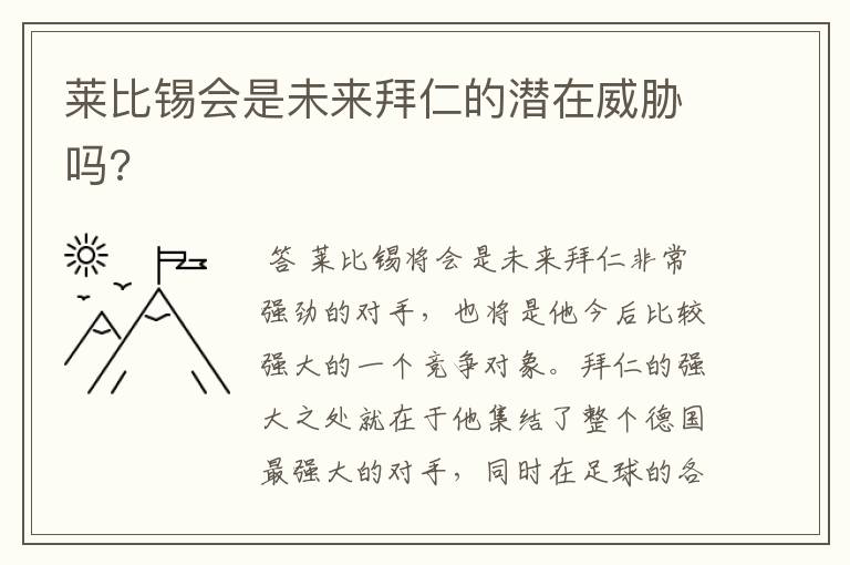 莱比锡会是未来拜仁的潜在威胁吗?