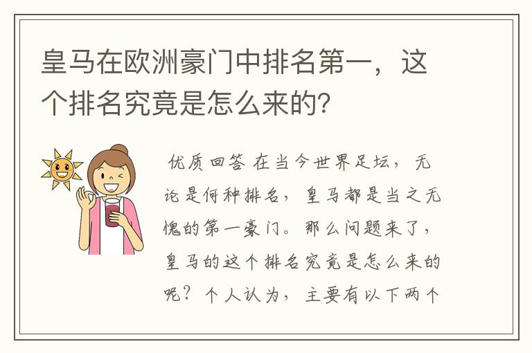 皇马在欧洲豪门中排名第一，这个排名究竟是怎么来的？