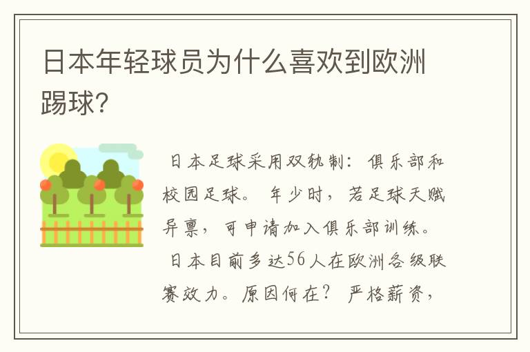 日本年轻球员为什么喜欢到欧洲踢球？