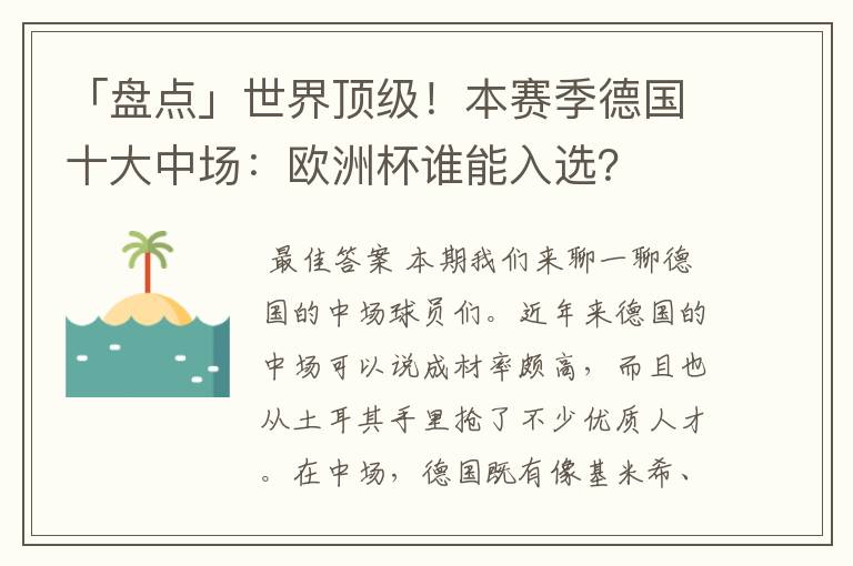 「盘点」世界顶级！本赛季德国十大中场：欧洲杯谁能入选？