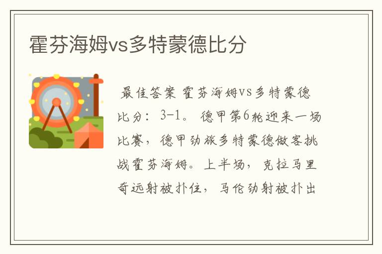 霍芬海姆vs多特蒙德比分