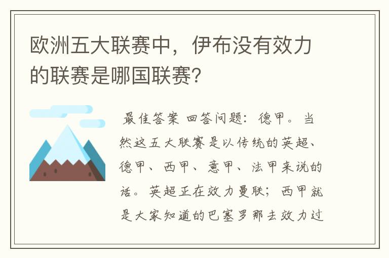 欧洲五大联赛中，伊布没有效力的联赛是哪国联赛？