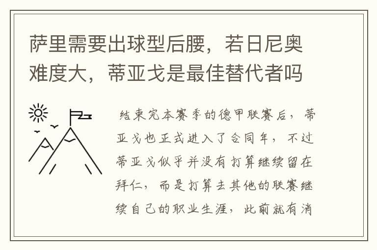 萨里需要出球型后腰，若日尼奥难度大，蒂亚戈是最佳替代者吗？