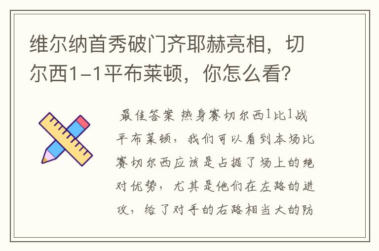 维尔纳首秀破门齐耶赫亮相，切尔西1-1平布莱顿，你怎么看？